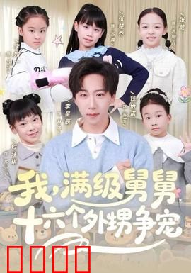 我，满级舅舅，十六个外甥争宠：家族大战一触即发