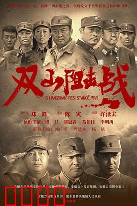 双山阻击战：铁血阻击