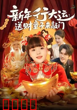 新年行大运：好运连连迎新春