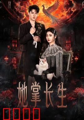 她掌长生：不老的代价