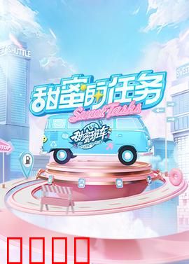甜蜜的任务2025：爱情与冒险交织