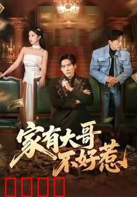 《大哥归来：江湖再起波澜》