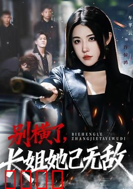 别横了长姐她已无敌：家族逆袭