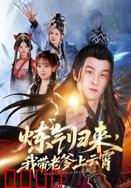 炼气归来，我带老爹上云霄：父子逆袭路