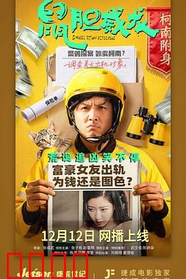 鼠胆威龙：护花险途