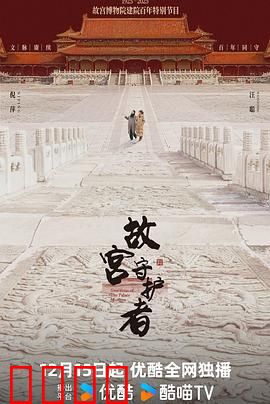 故宫守护者：国宝南迁传奇