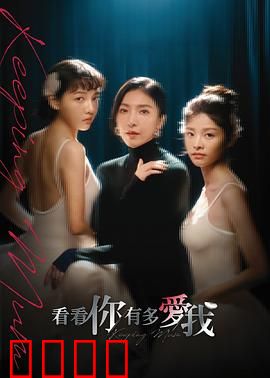 看看你有多爱我：测试真心的代价