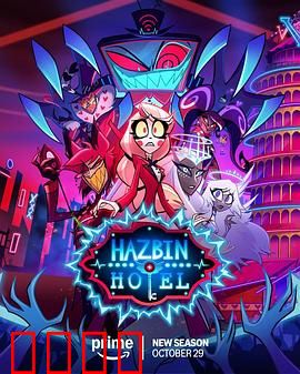 地狱客栈第二季：暗黑升级