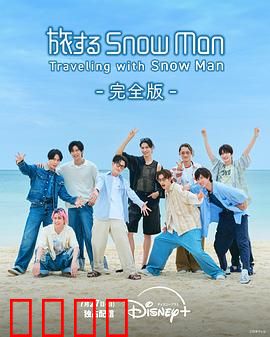 与Snow Man同行：青春偶像梦