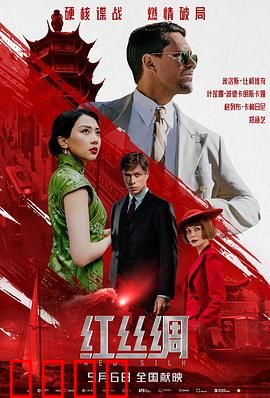 红丝绸：致命诱惑