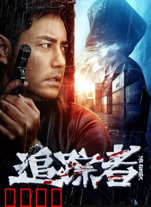 追踪者2025：绝境反击