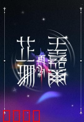 芷珊再约王嘉尔：舞台重逢