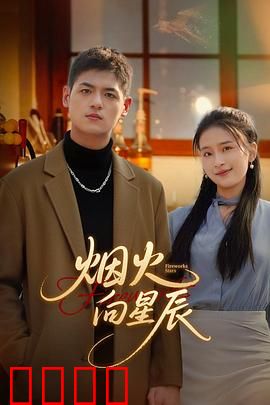 烟火向星辰：梦想的追逐