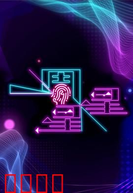 一周星星：爆笑星际奇遇