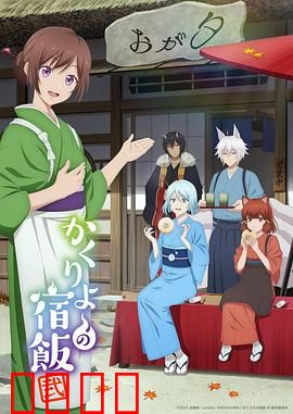 妖怪旅馆营业中第二季：天神屋新危机