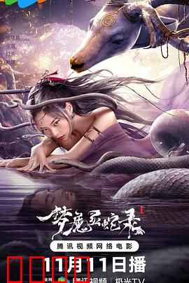 梦魔灵蛇录：梦境缠身