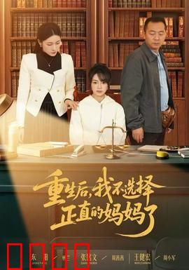 重生后，我不选择正直的妈妈了：亲情与人性抉择