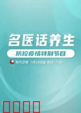 名医话养生：医者仁心揭秘