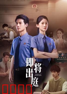 即将出庭：无罪辩护