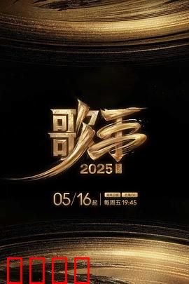 歌手2025：人机大战