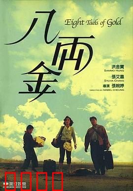 八两金粤语：笑中带泪偷渡路