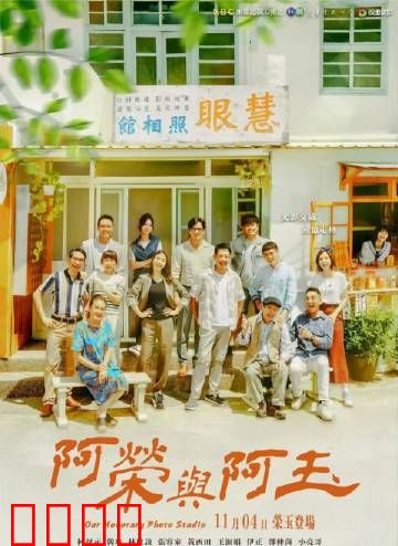 阿荣与阿玉：守望相助