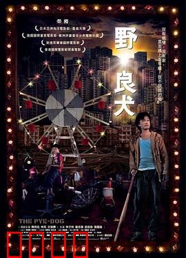 野·良犬粤语：自闭男孩的救赎