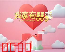 我家有喜事：一家人笑翻天