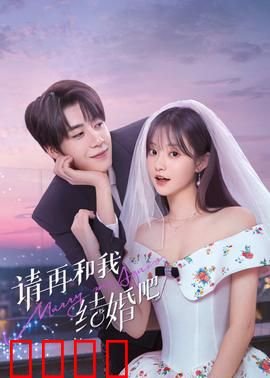 请再和我结婚吧：感人重逢