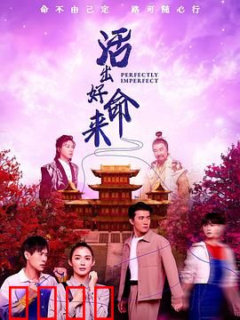 活出好命来：改运秘籍