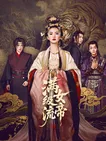 满级流女帝：君临天下