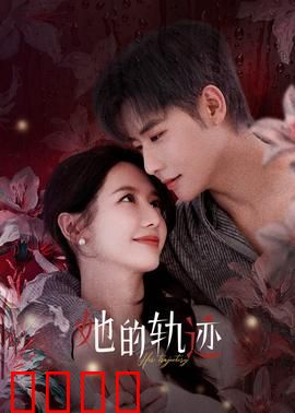 她的轨迹：逆光重生