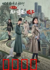 跟着唐诗去旅行第一季：诗意寻踪