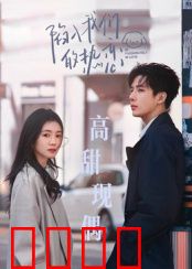 陷入我们的热恋：青春无悔的爱恋