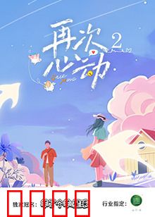 再次心动2：爱在转角
