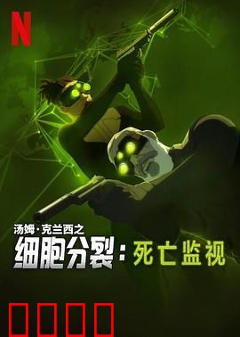 细胞分裂：暗影潜行