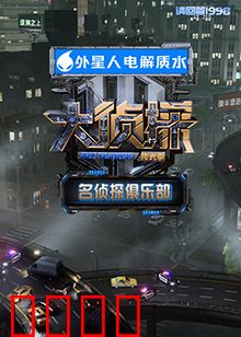 名侦探俱乐部 拾光季：时光倒流的谜案
