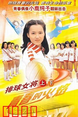 排球女将：扣杀青春