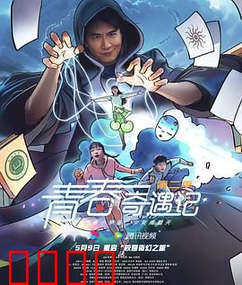青春奇遇记第二季：奇幻校园冒险