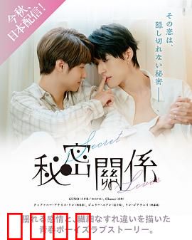 秘密关系台版：禁忌之恋的挣扎