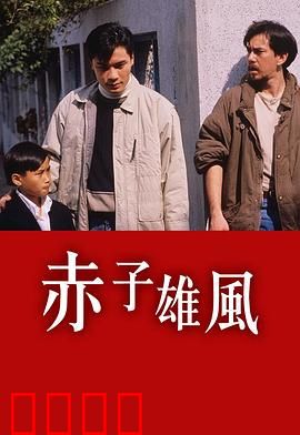 赤子雄风粤语：热血警匪正邪对决
