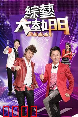 综艺大热门：幕后风云