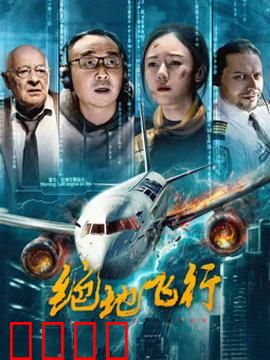 绝地飞行2024：空中绝境