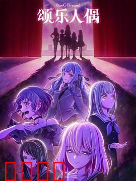 BanG Dream! Ave Mujica：面具下的真相