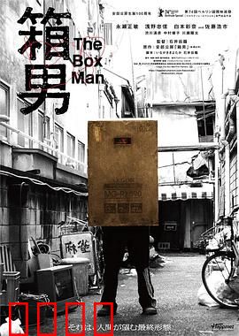箱男：都市隐形人的悲歌