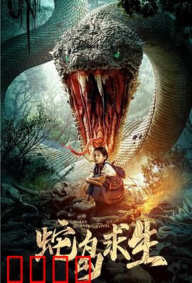 蛇岛求生：绝境搏命
