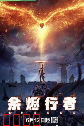 余烬行者：废墟中的希望