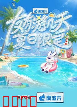 友有游几天·夏日限定：青春终章