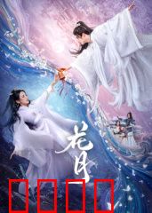 花月：禁忌之恋