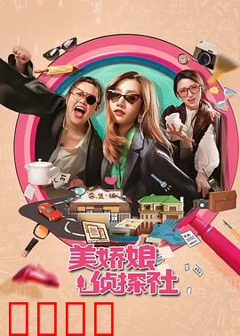 美娇娘探案社：民国奇案揭秘